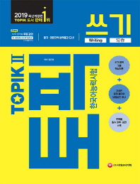 한국어능력시험 TOPIK(토픽)2 쓰기(2019)
